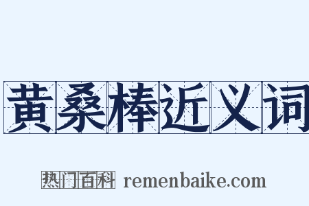 黄桑棒近义词是什么意思的图片